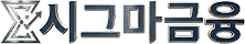 시그마금융